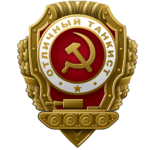 Excellent Tankman Badge.png