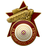 Ussr tank shooting badge.png