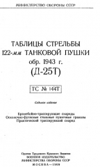 Weapons DataChart 122mmcannon1943(D-25T) Book.png