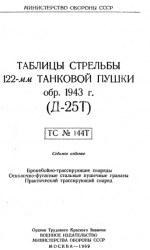 Weapons DataChart 122mmcannon1943(D-25T) Book.png