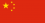 China flag.png